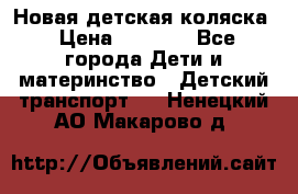 Новая детская коляска › Цена ­ 5 000 - Все города Дети и материнство » Детский транспорт   . Ненецкий АО,Макарово д.